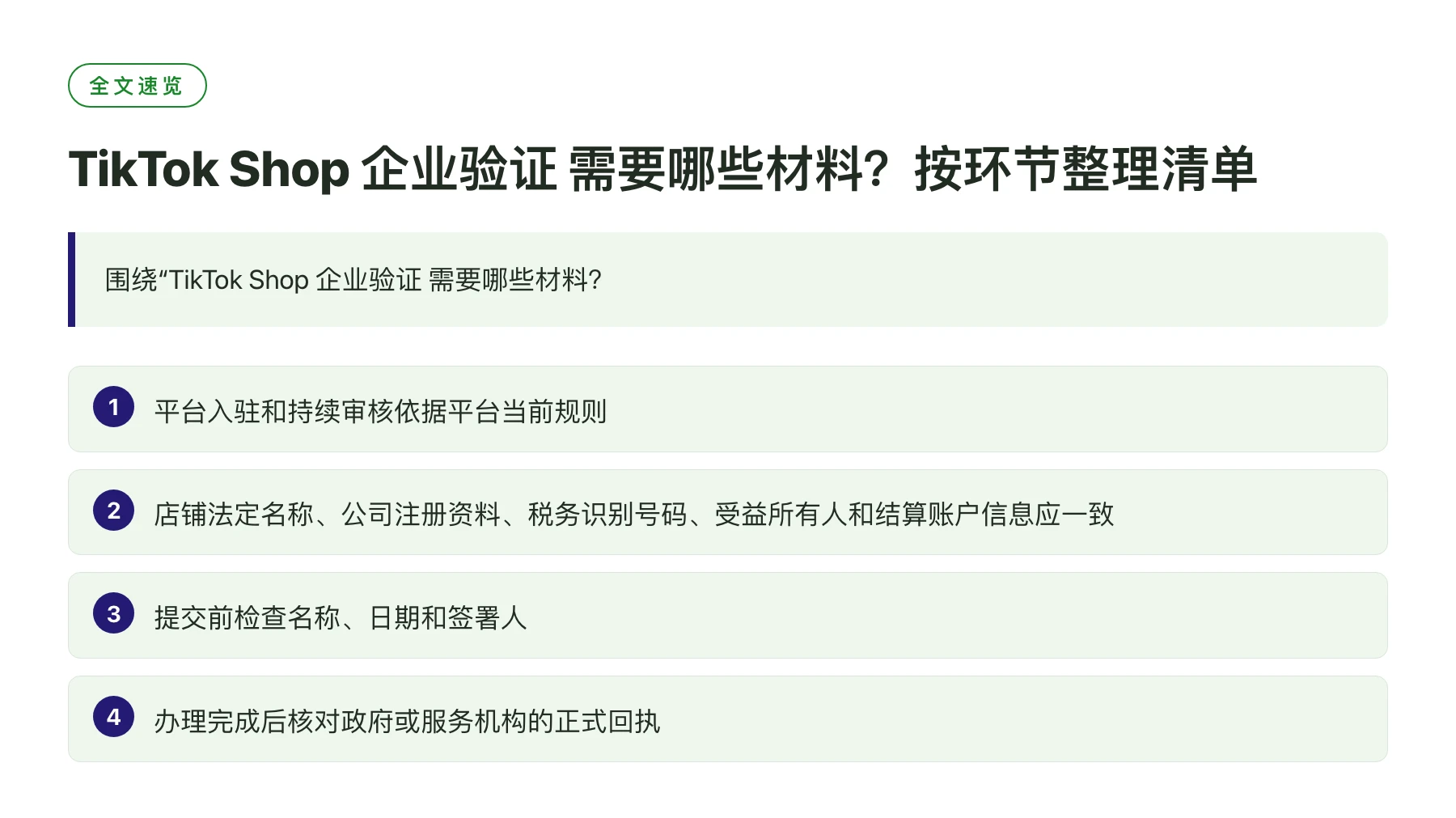 TikTok Shop 企业验证 需要哪些材料？按环节整理清单——全文要点速览